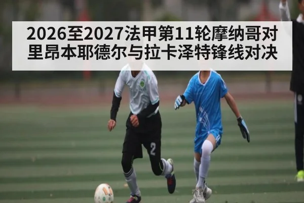 2026至2027法甲第11轮摩纳哥对里昂本耶德尔与拉卡泽特锋线对决